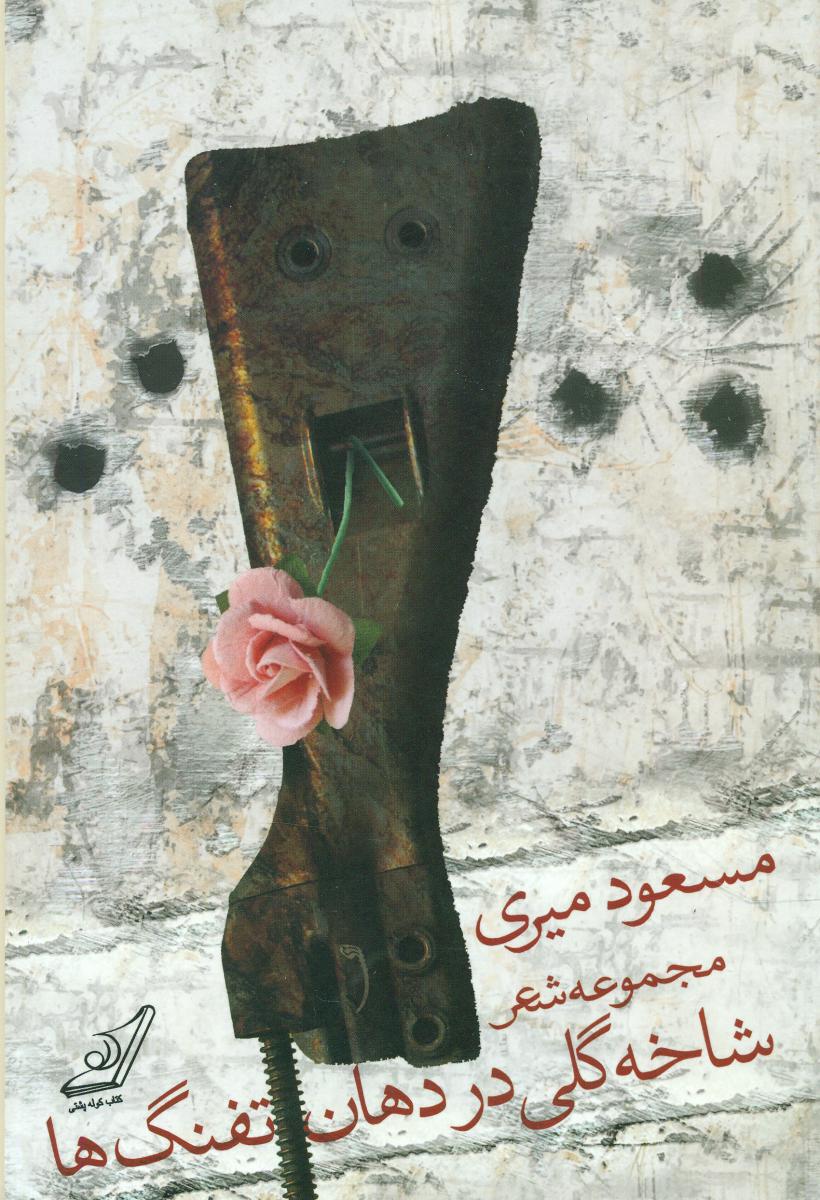 شاخه گلی در دهان تفنگها/کوله پشتی
