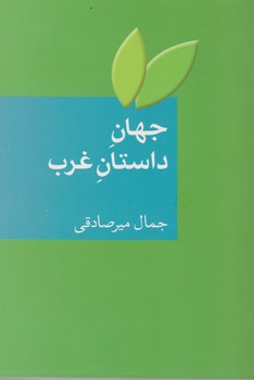 جهان داستان غرب/سخن