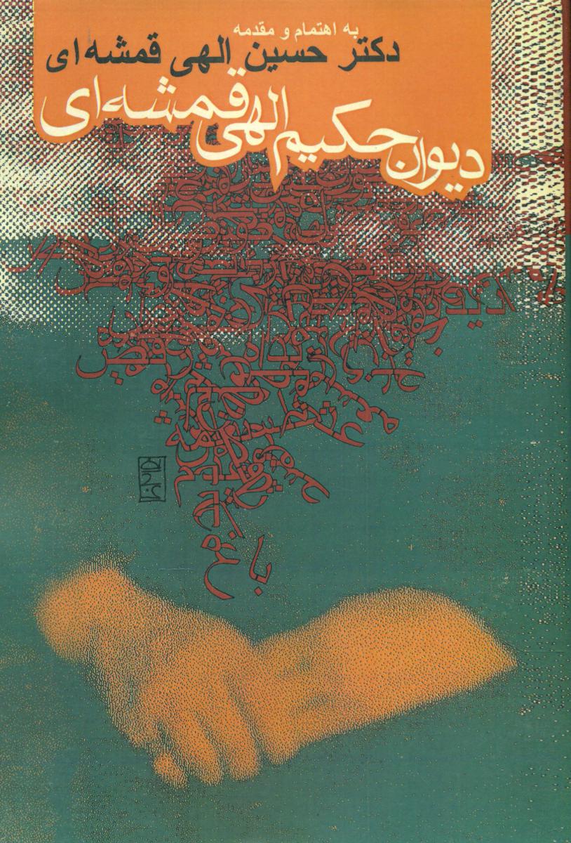 دیوان حکیم الهی قمشه ای/روزنه