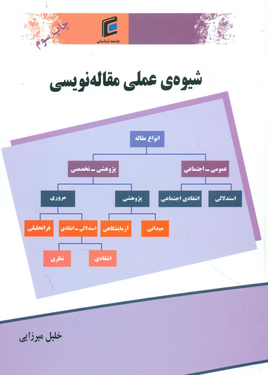 شیوه عملی مقاله نویسی/جامعه شناسان