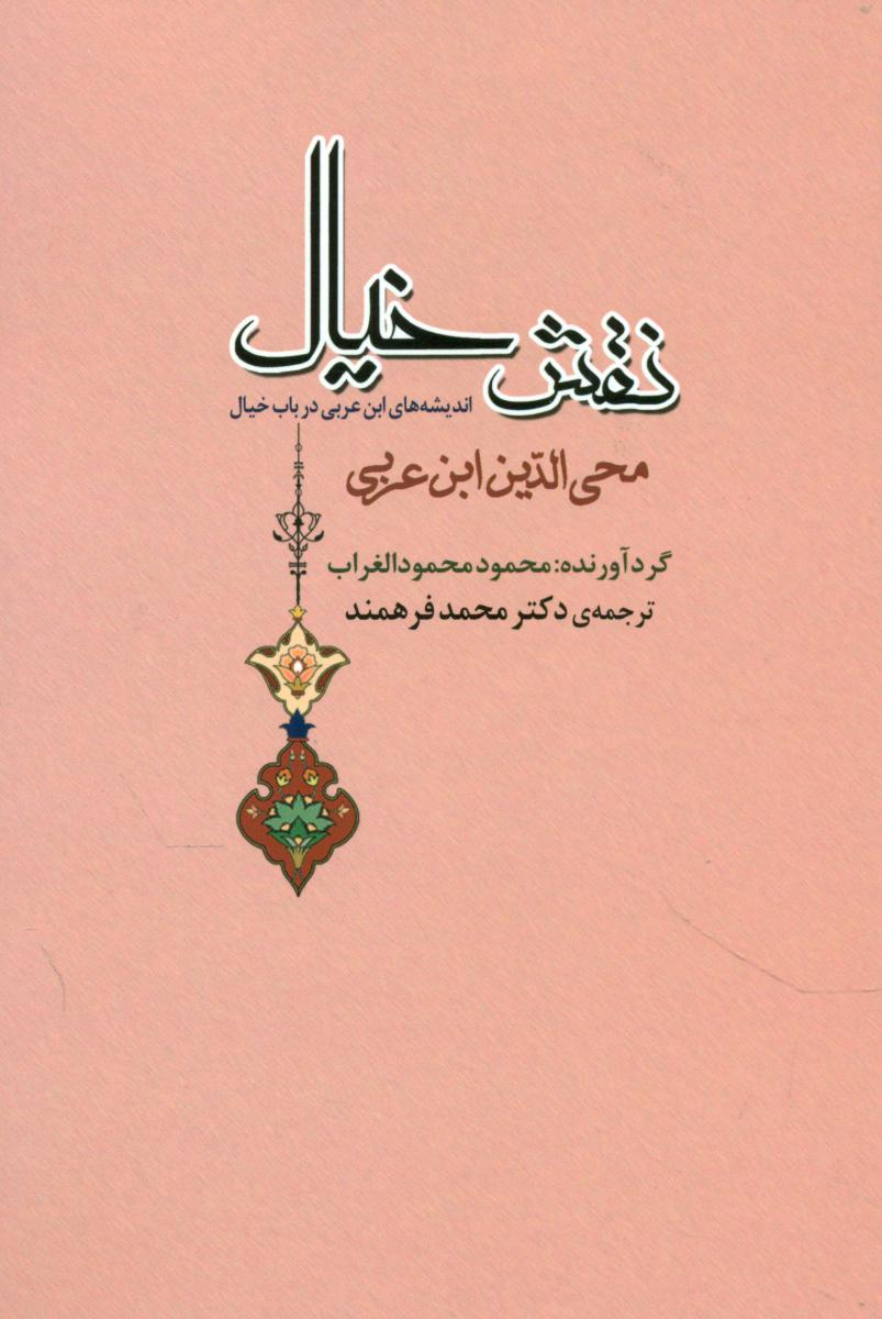 نقش خیال /جامی