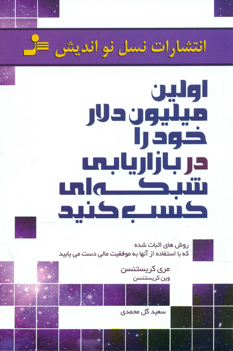 اولین میلیون دلار..../نو اندیش