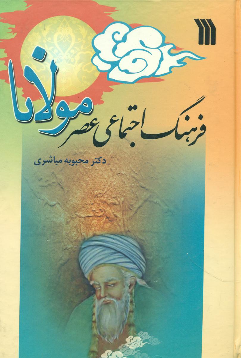 فرهنگ اجتماعی عصر مولانا /سروش