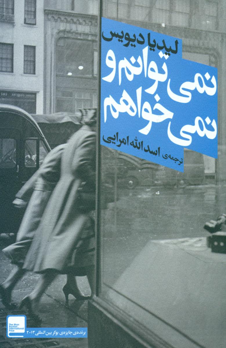 نمی توانم و نمی خواهم/افق