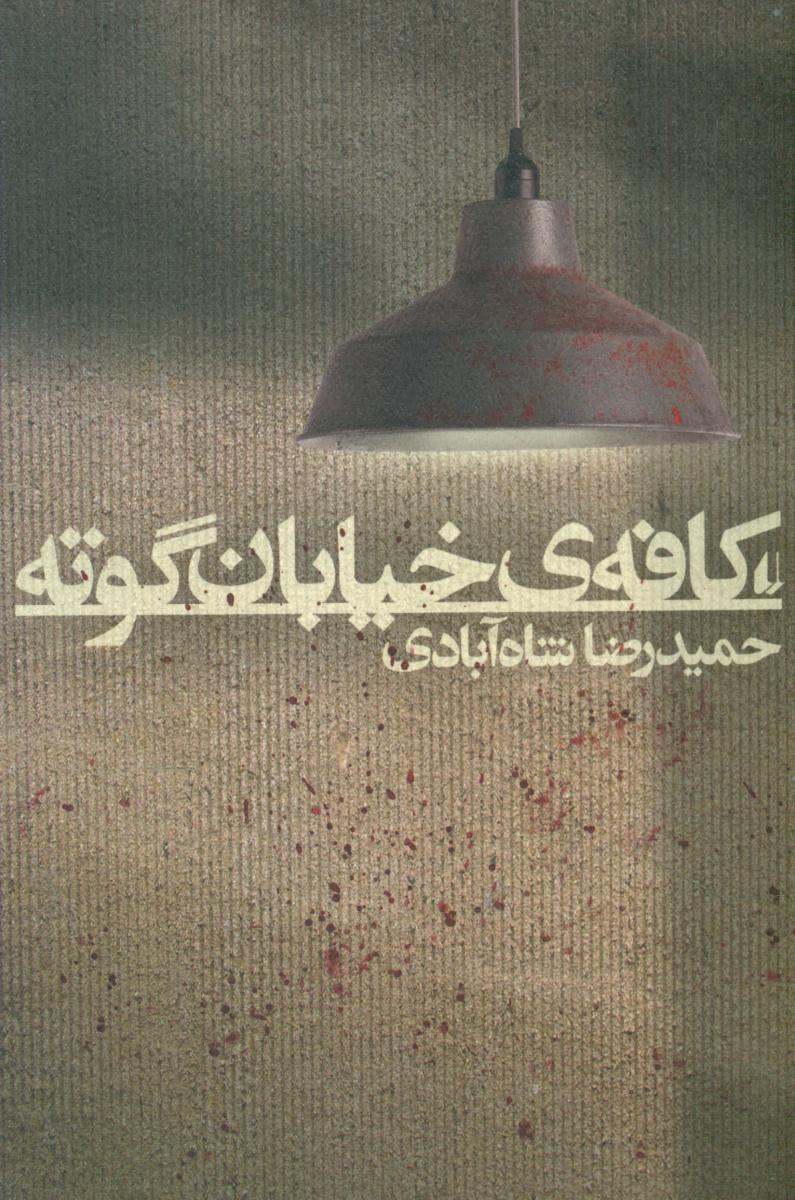 کافه خیابان گوته/افق