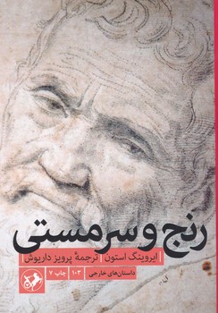 رنج و سرمستی/امیر کبیر