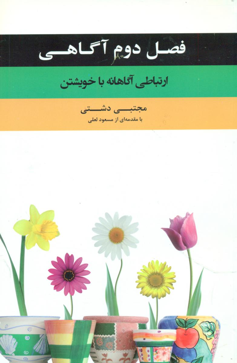 فصل دوم آگاهی/بهارسبز
