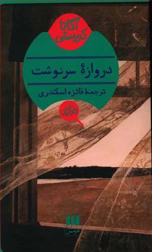 کارآگاه_دروازه سرنوشت/هرمس