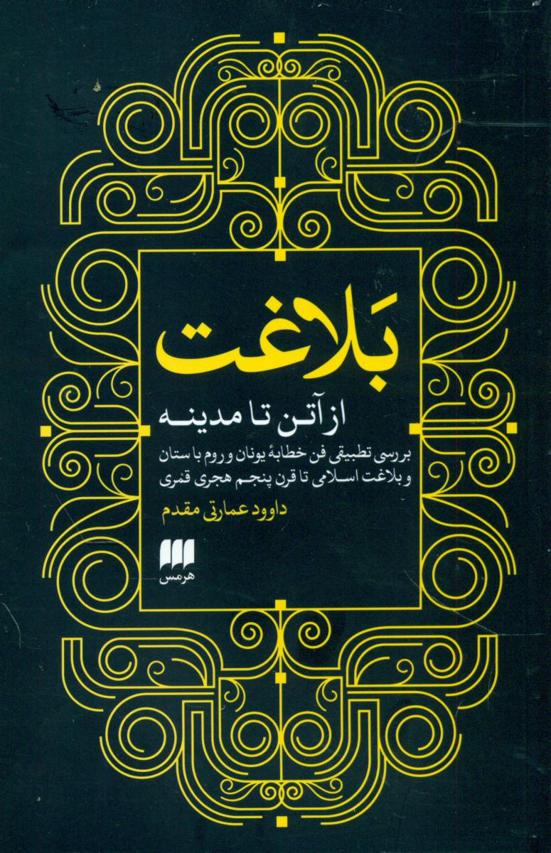 بلاغت از آتن تا مدینه/هرمس