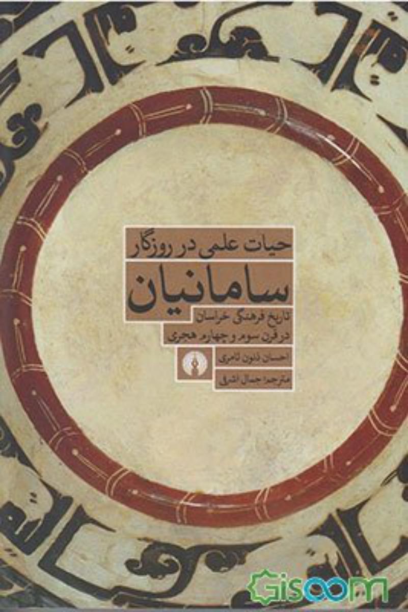 حیات علمی در روزگار سامانیان/علمی فرهنگی
