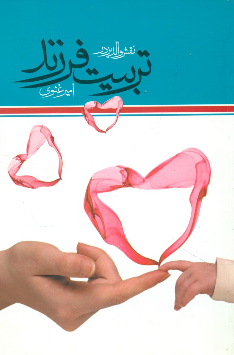 نقش والدین در تربیت فرزند/سازوکار