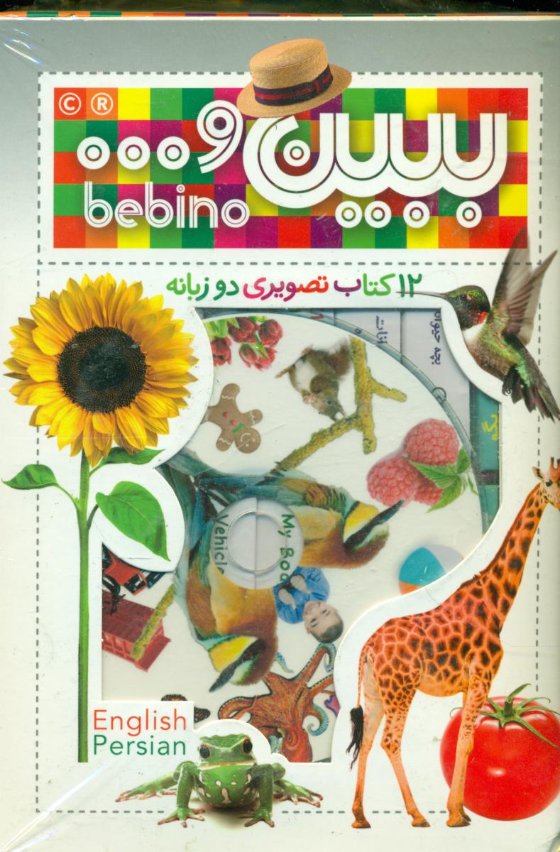 مجموعه اول ببین و...همراه با سی دی/فارسی/سازوکار