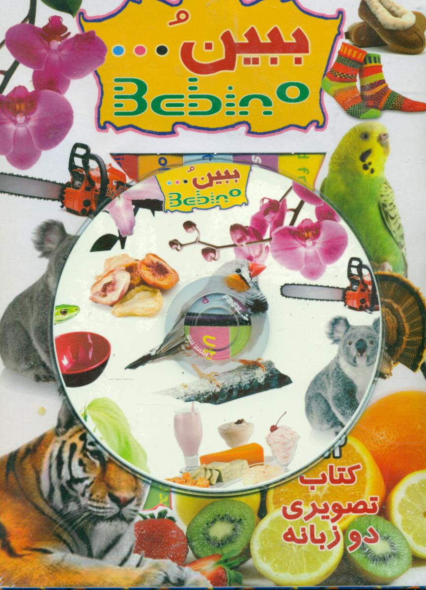 مجموعه ببین و..با سی دی انگلیسی/سازوکار
