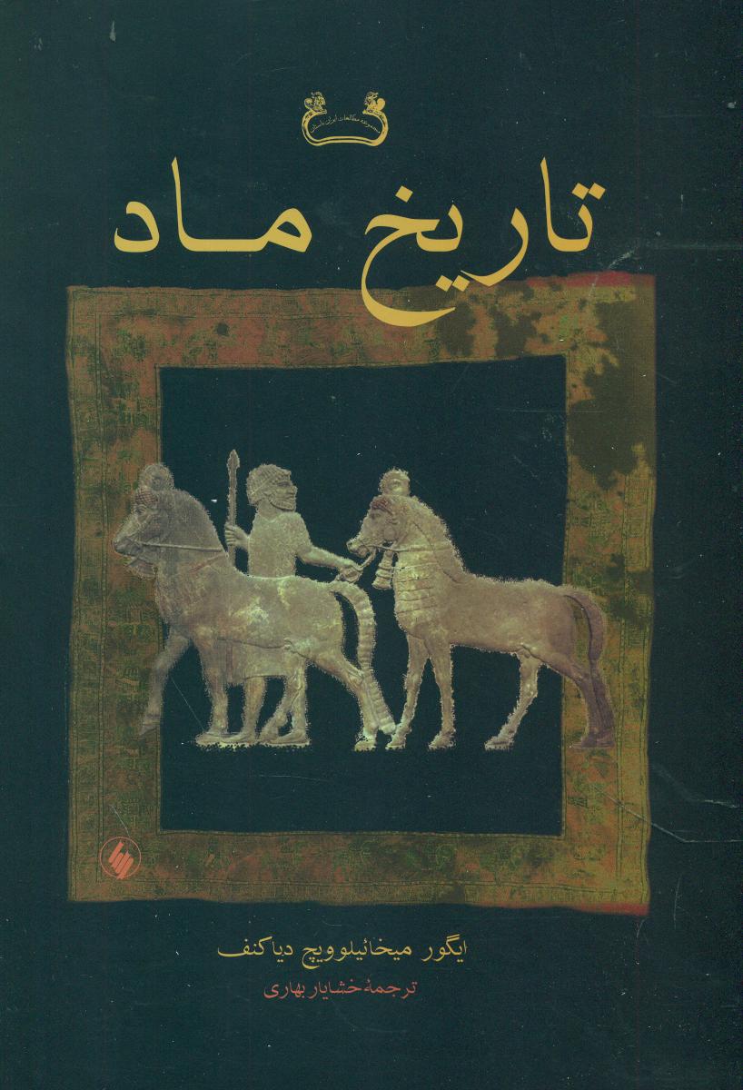 تاریخ ماد /فرزان روز