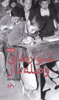 شلوارهای وصله دار/امیرکبیر
