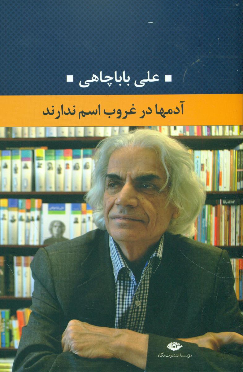 آدمها در غروب اسم ندارند/نگاه