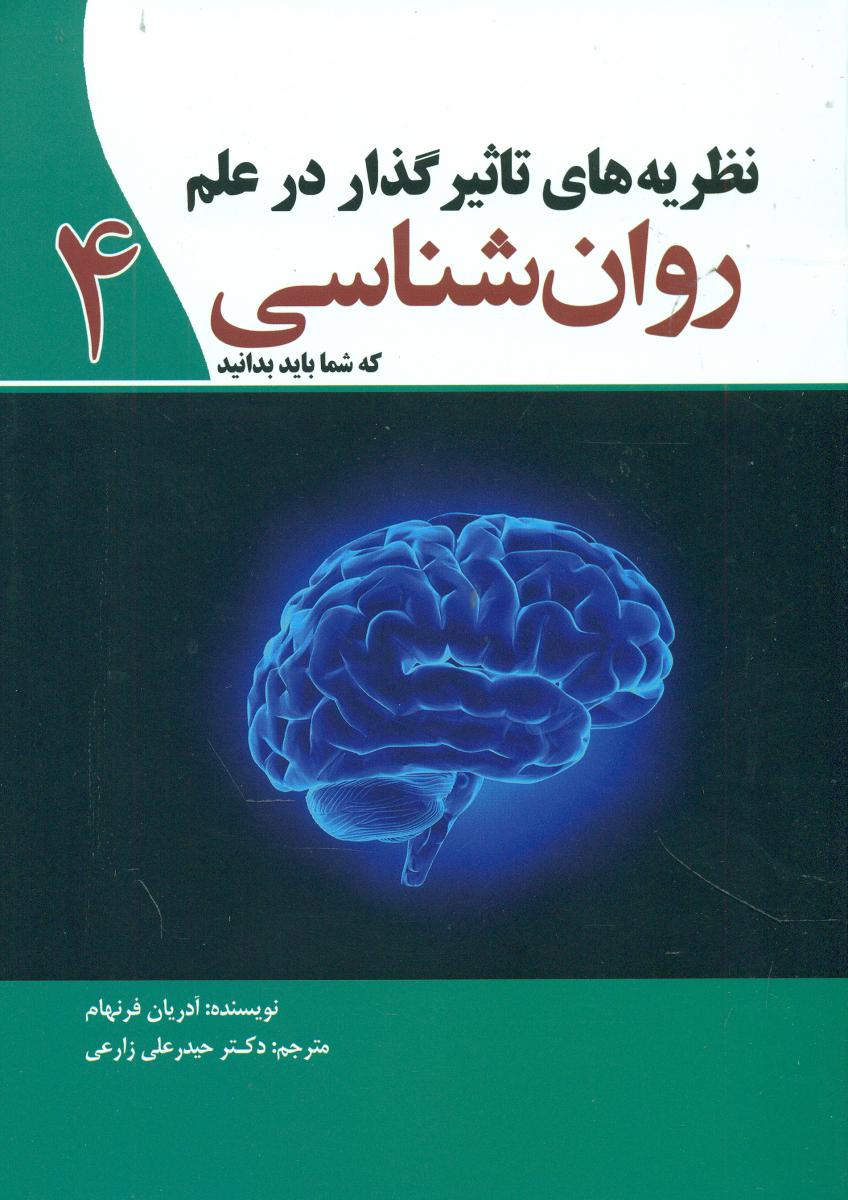 نظریه تاثیر گذار در علم روانشناسی 4/سبزان