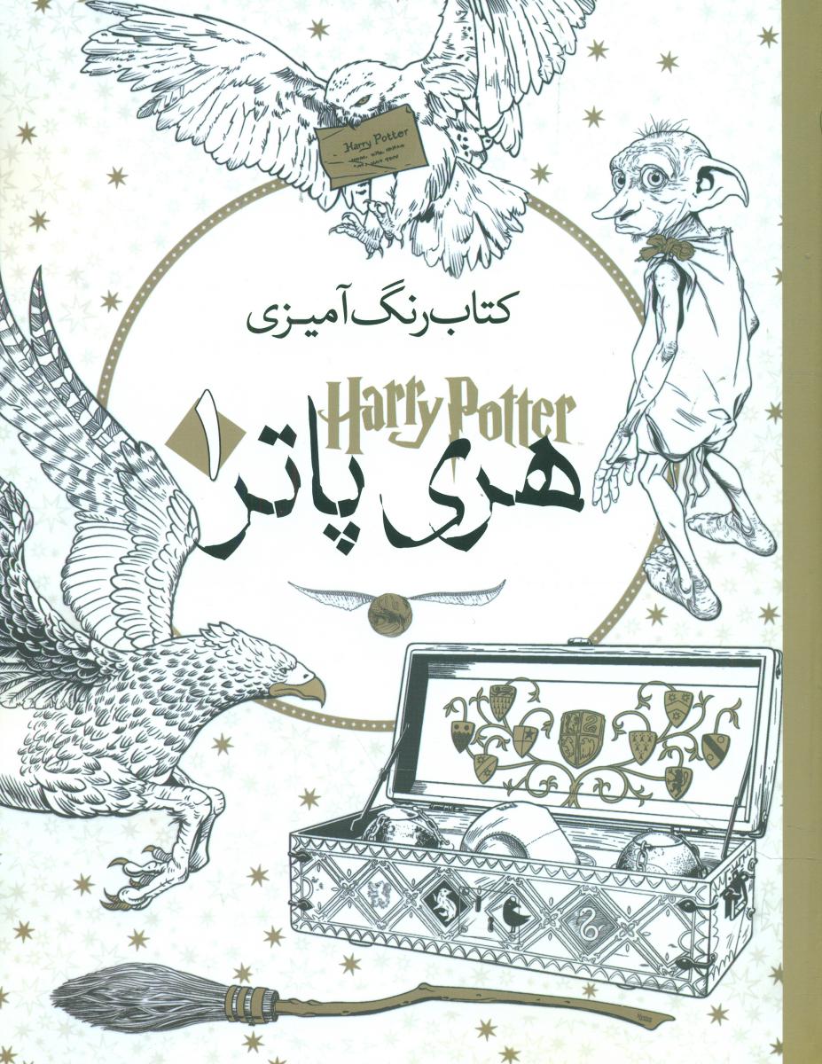 رنگ آمیزی_هری پاتر 1/سبزان