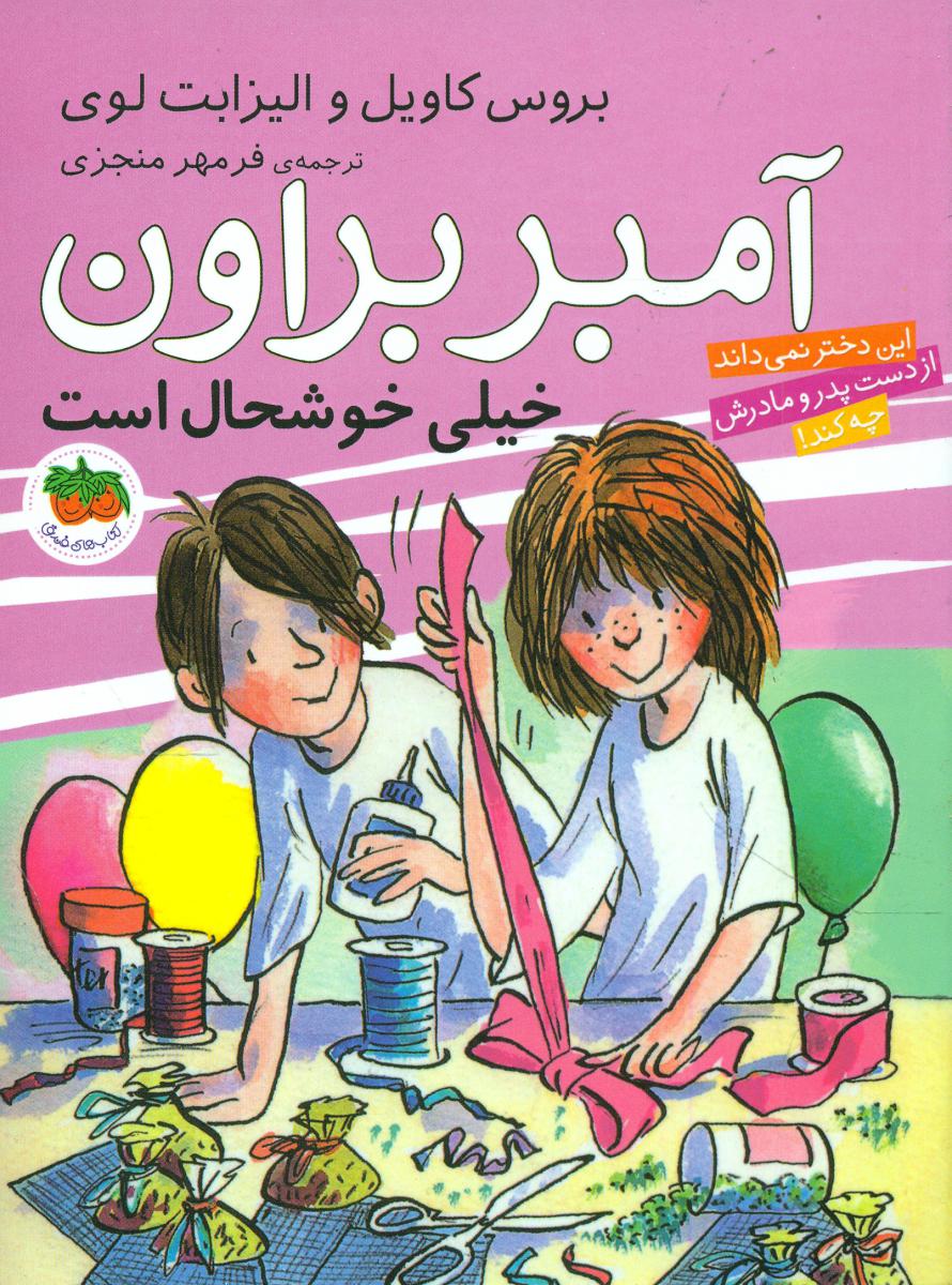 آمبر براون 10_ خیلی خوشحال است/افق