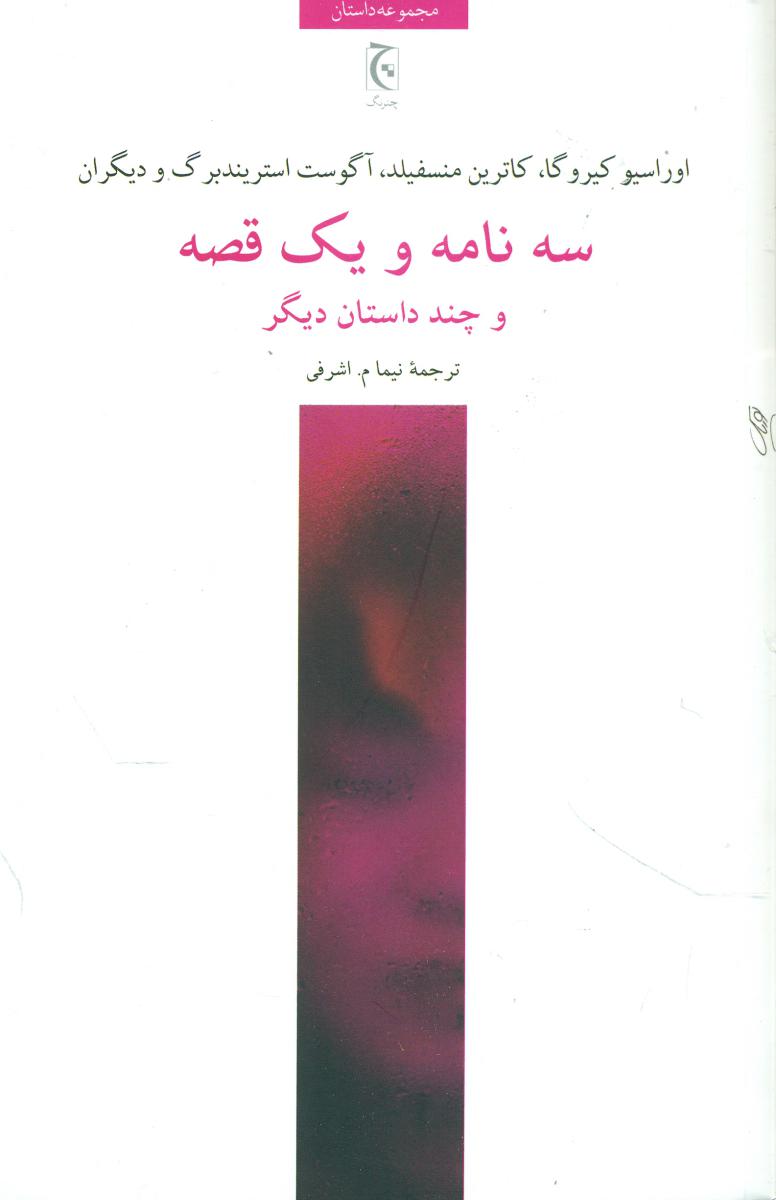 سه نامه و یک قصه/چترنگ