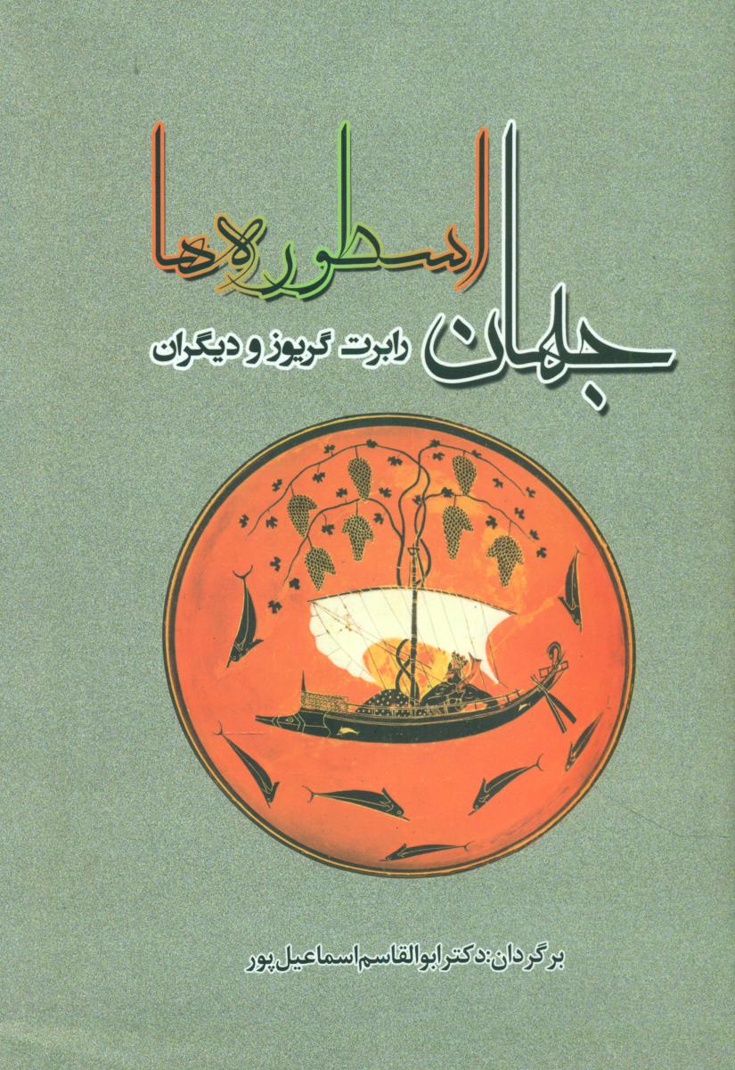 جهان اسطوره ها /جامی