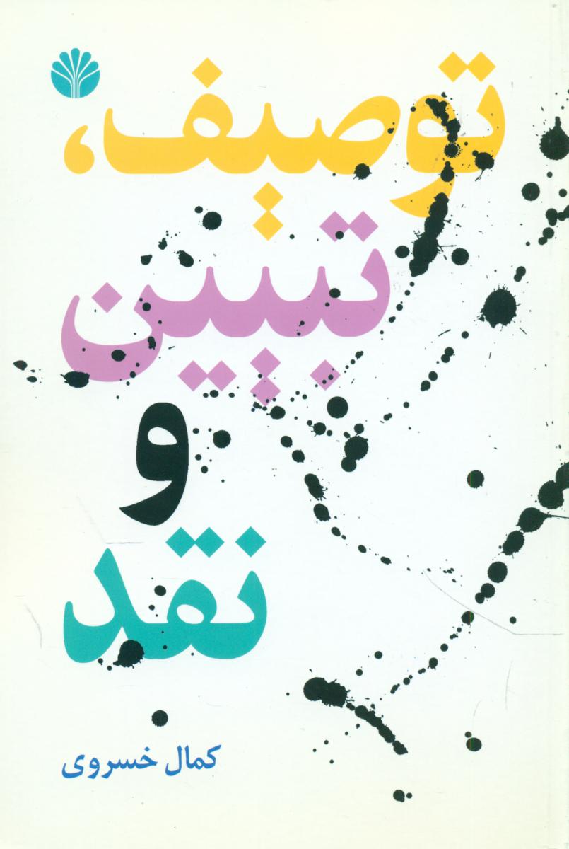 توصیف تبیین نقد (رقعی) /اختران
