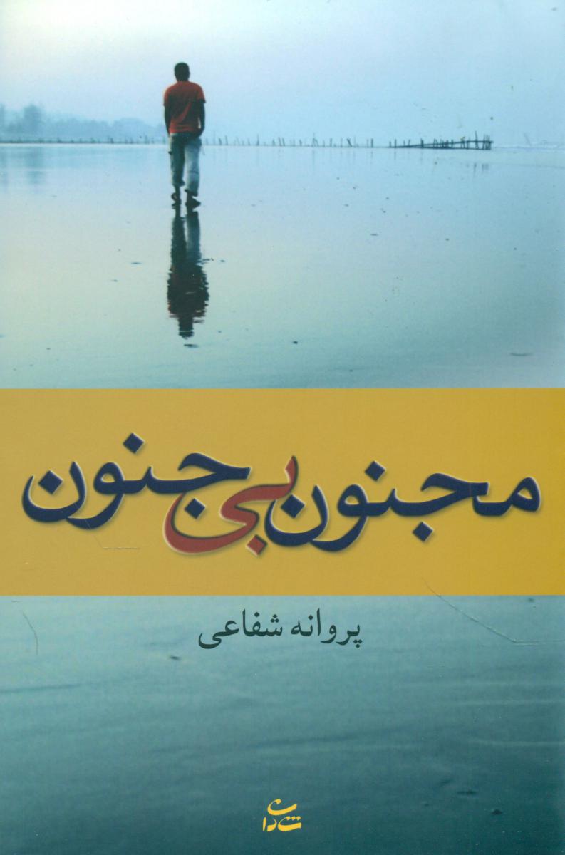 مجنون بی جنون/شادان