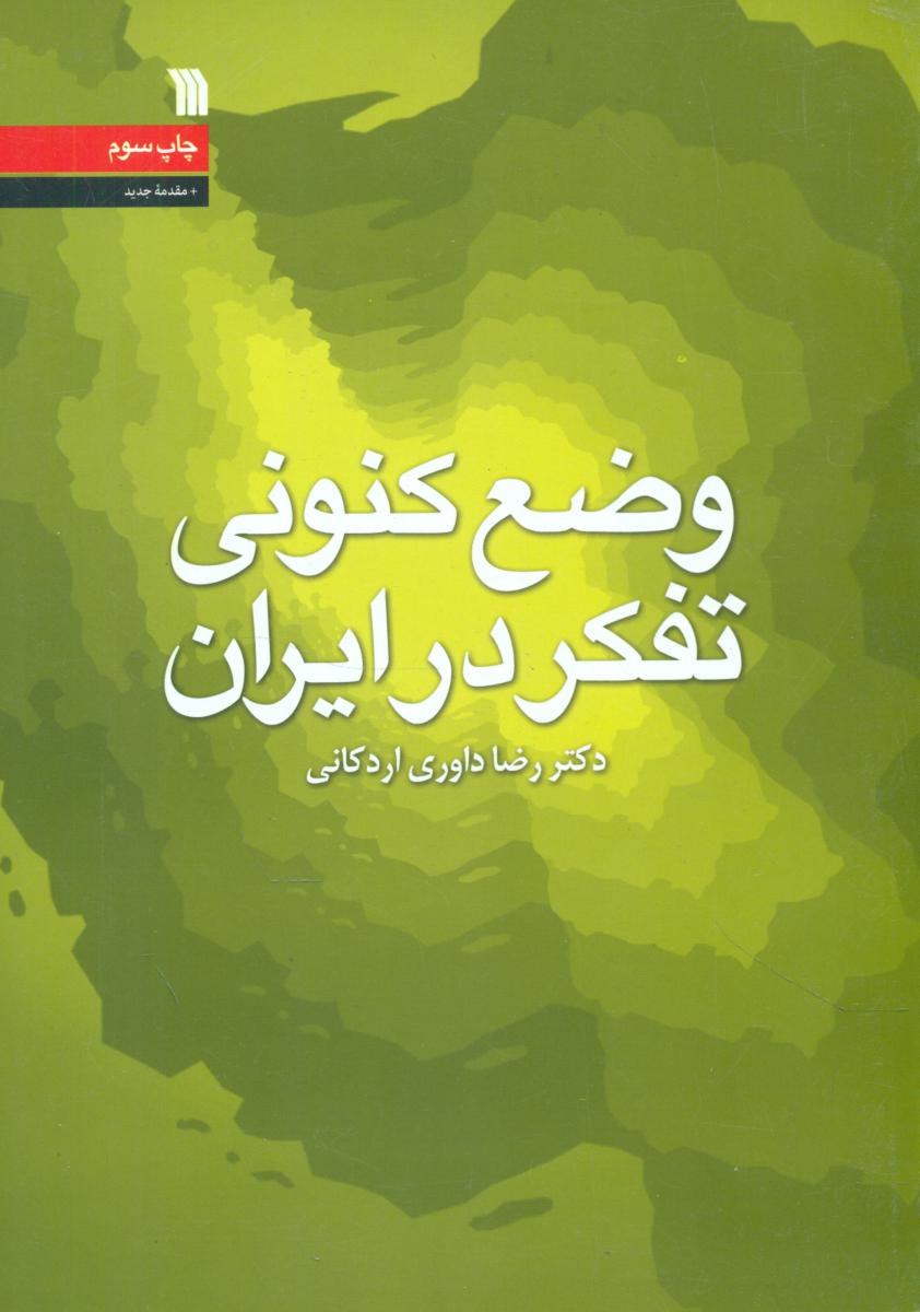 وضع کنونی تفکر در ایران /سروش