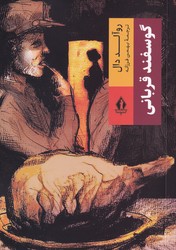 گوسفند قربانی/بدرقه جاوید