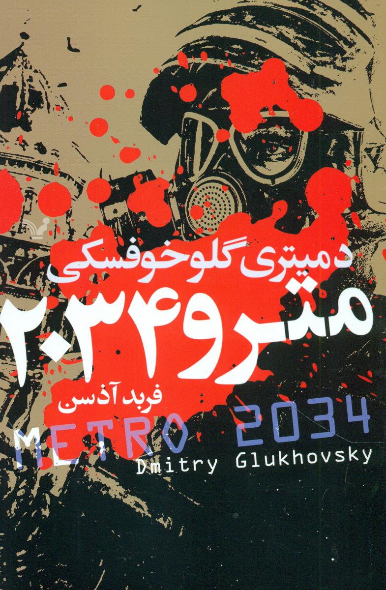 مترو 2034/تندیس