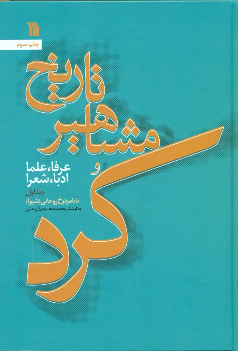 تاریخ مشاهیر کرد 3 جلدی/سروش