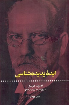 ایده پدیده شناسی/علمی فرهنگی