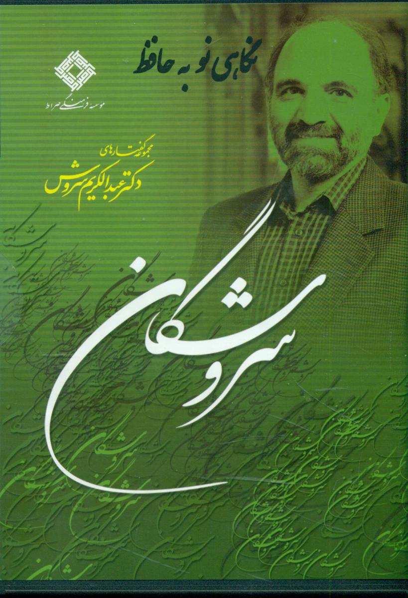 سی دی نگاهی نو به حافظ/عبدالکریم سروش