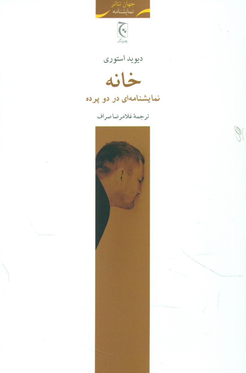 خانه /چترنگ