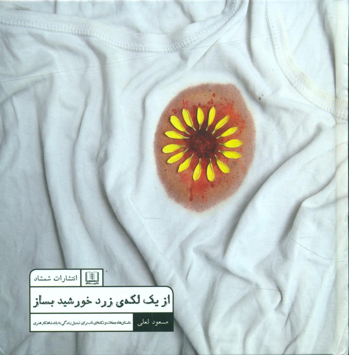 از یک لکه زرد خورشید بساز/شمشاد