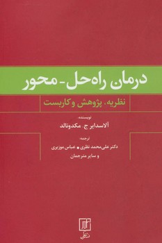 درمان راه حل محور/علم