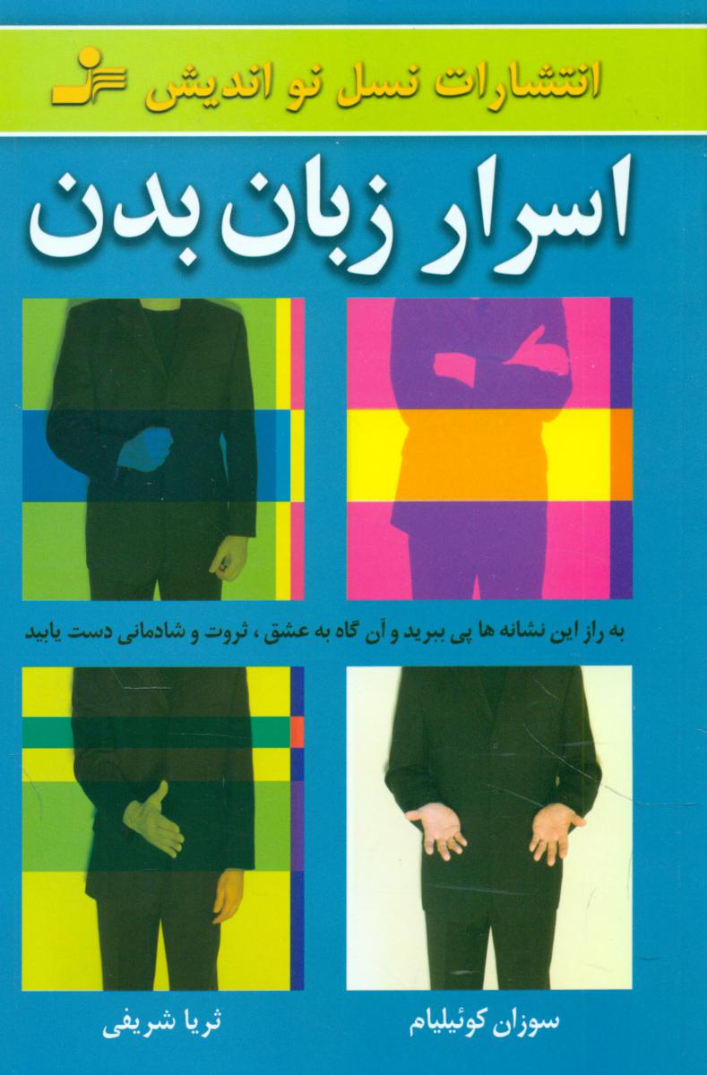 اسرار زبان بدن /نو اندیش