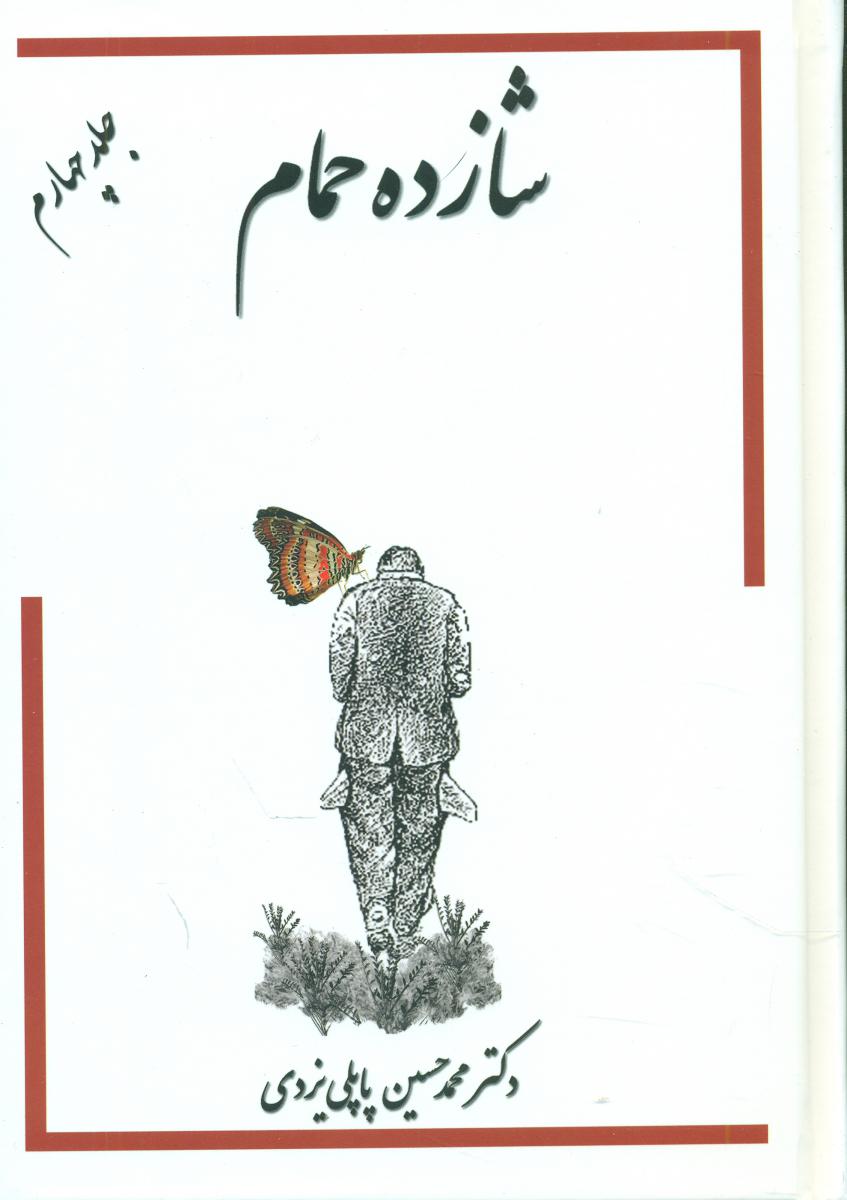 شازده حمام جلد4/گوتننبرگ
