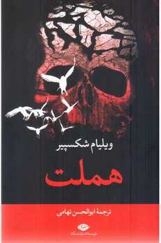 هملت/نگاه 