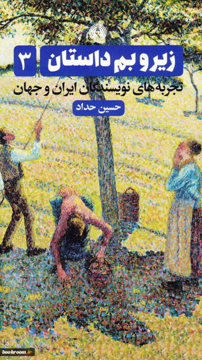 زیر و  بم داستان(3 جلدی) /علمی فرهنگی