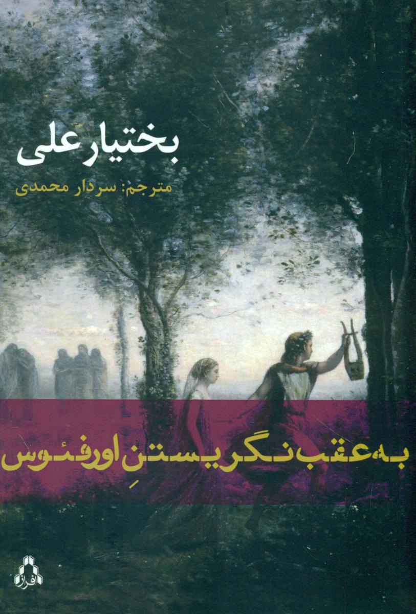 به عقب نگریستن اورفئوس/افراز