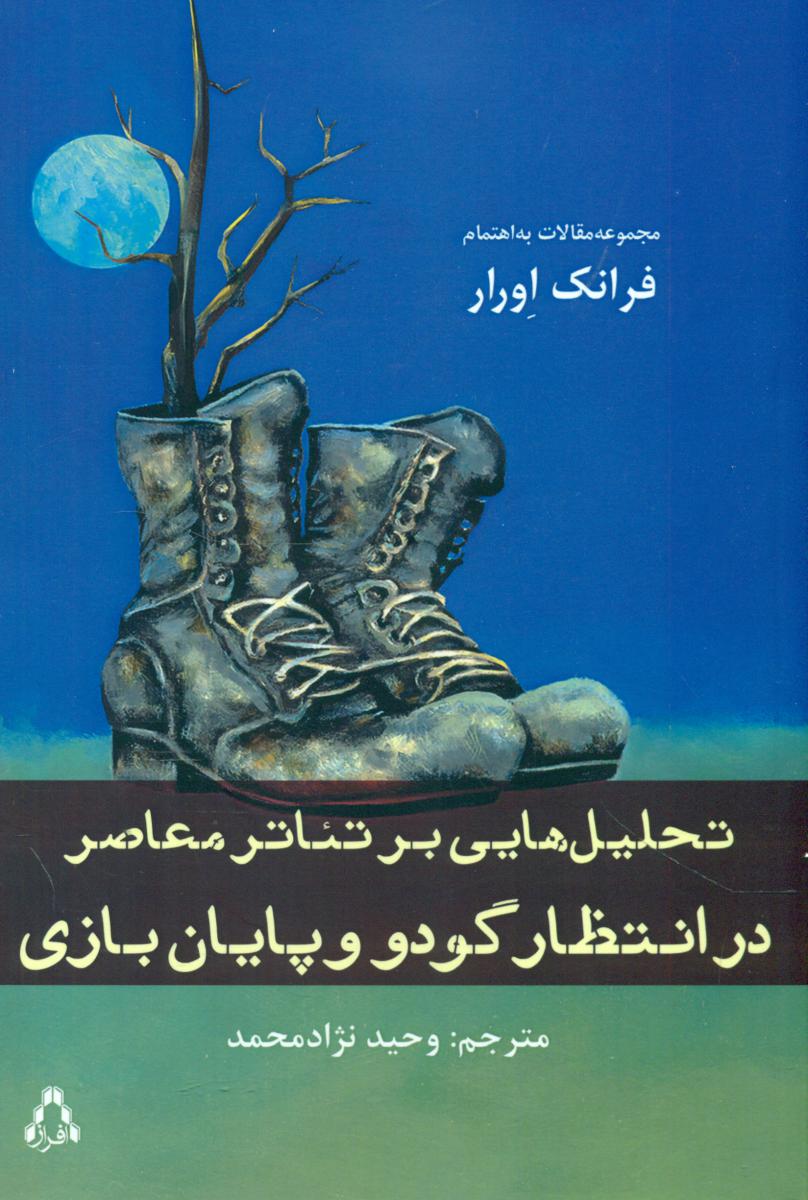 تحلیل هایی بر تئاتر معاصر در انتظار گودو/افراز