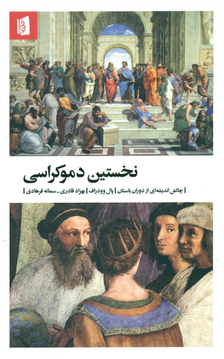 نخستین دموکراسی/بیدگل