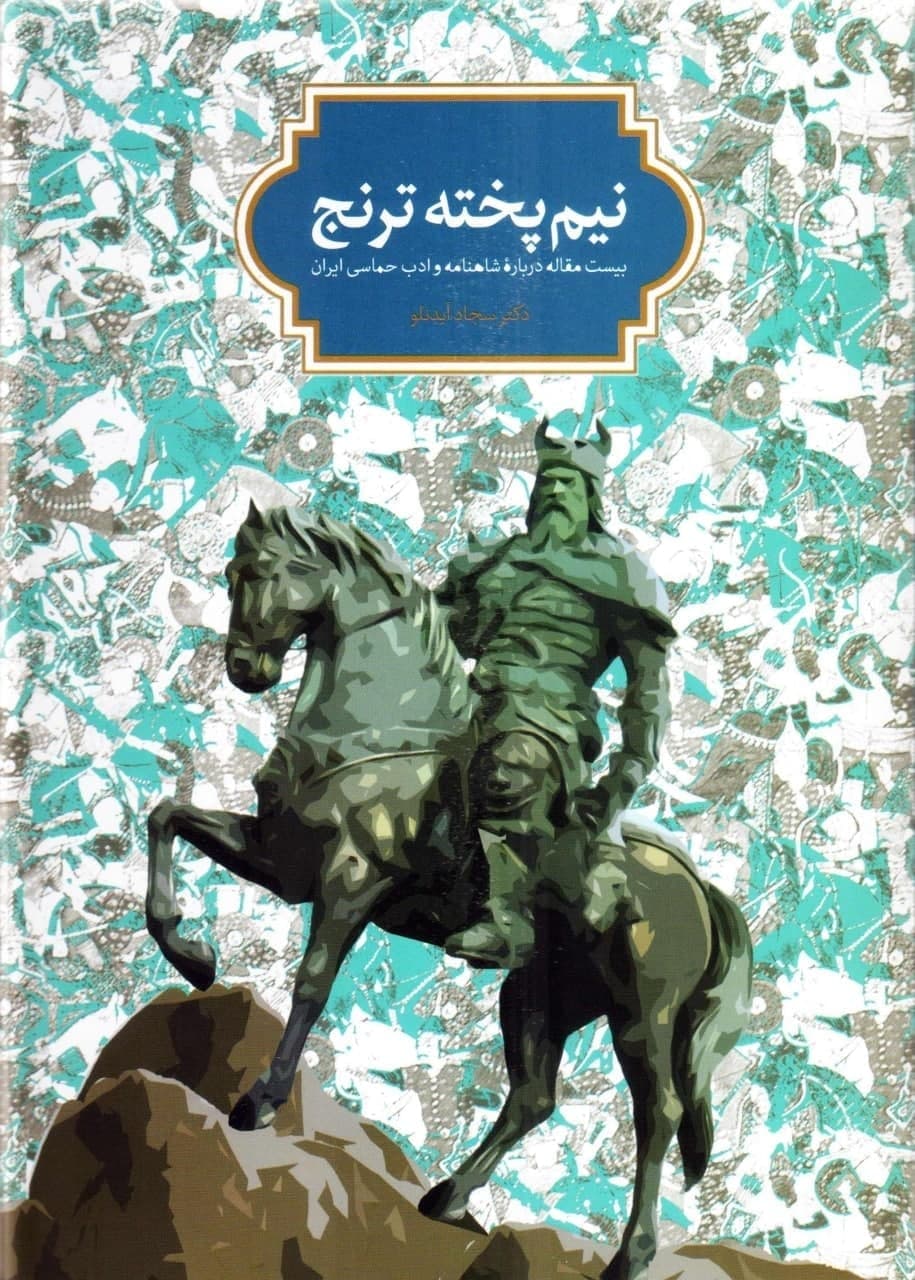 نیم پخته ترنج /سخن