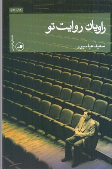 راویان روایت تو/ثالث