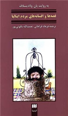 قصه ها و افسانه های مردم ایتالیا / انتشارات هرمس