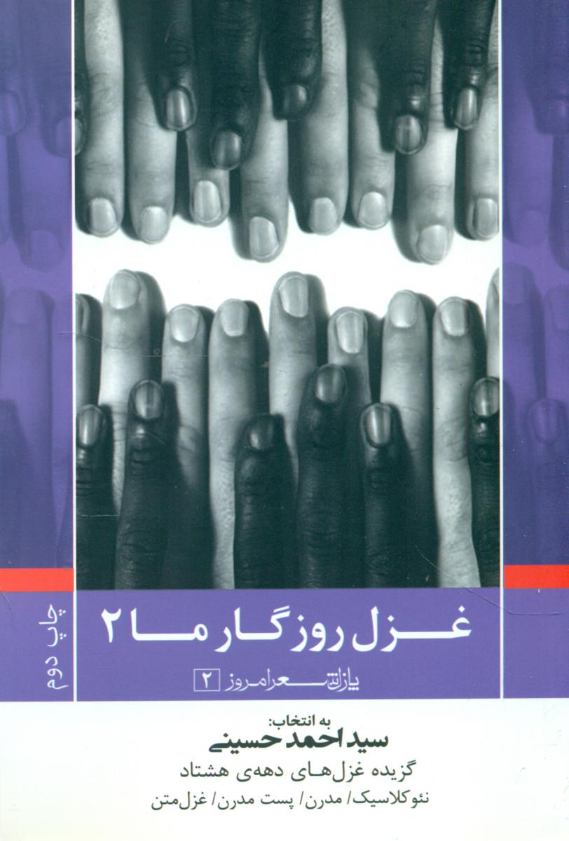 پازل شعر امروز_غزل روزگار ما جلد2/نیماژ