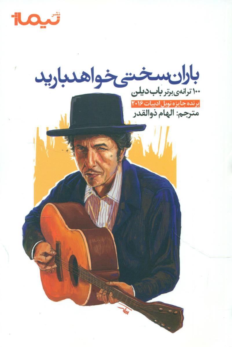 باران سختی خواهد بارید/نیماژ