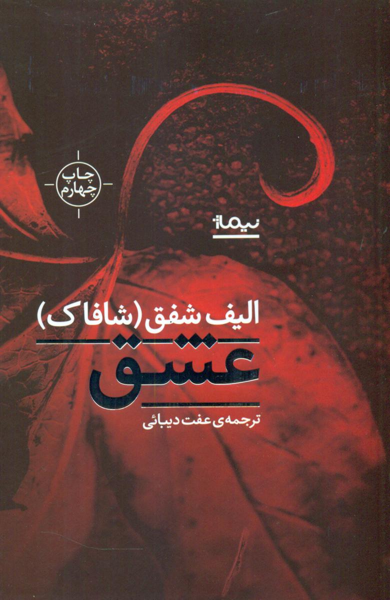 عشق/نیماژ