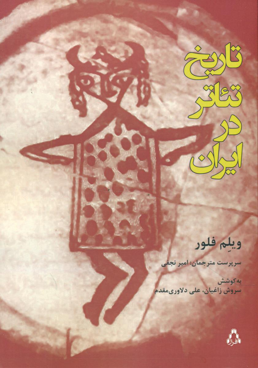 تاریخ تئاتر در ایران /افراز